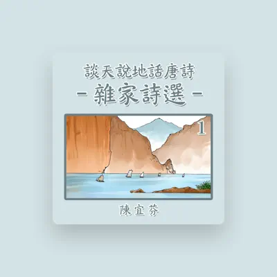 Listen to 陳宜芬, watch music videos, read bio, see tour dates & more!