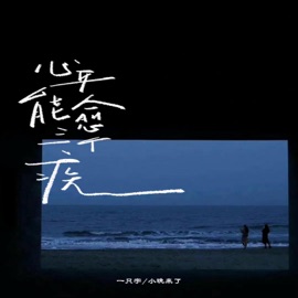 心平能愈三千疾 一只宇 & 小晚来了