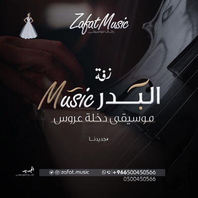 زفات zafat music I - زفة موسيقى عروس - معزوفة البدر