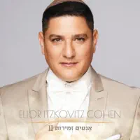 Birkat HaCohanim — Elior Itzkovitz