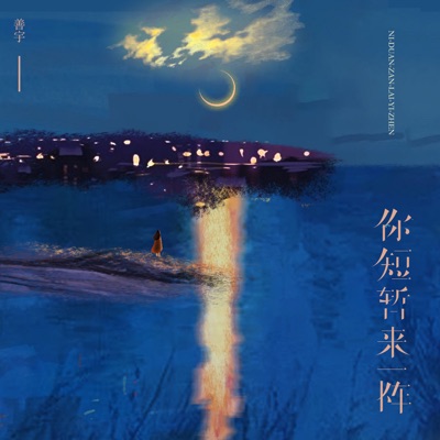 你短暂来一阵 (粤语女版) - Single