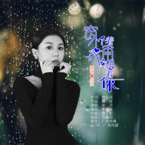 窗外下着雨我在想着你 (伴奏)