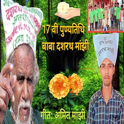 17 Vi Puny TIthi Baba Dasarath Manjhi - Single