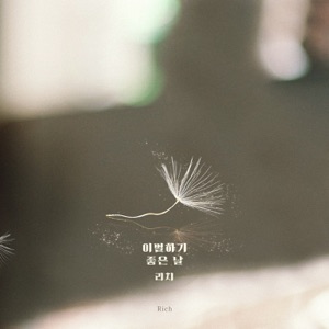 끝까지 사랑 (Original Television Soundtrack), Pt. 19 - Single
