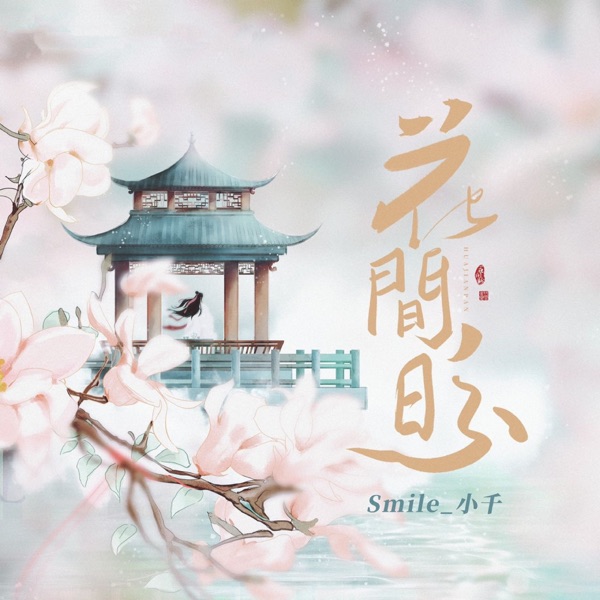 花间盼 - Single