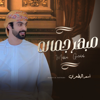 أسعد البطحري - مبهر جماله artwork