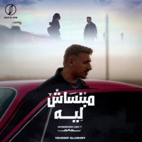 مبنساش ليه - Single - Youssif Elashry