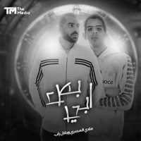 بص ابي - Single - هادي المصري & بلال راب
