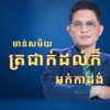 NSPR Artist - ត្រជាក់ដល់ក៏​ -  អក់កាដង់