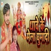 Thave Ke Mela Ghumadi - Single