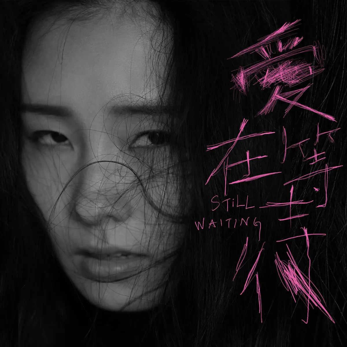 陈忻玥 - 愛在等待 - Single (2024) [iTunes Plus AAC M4A]-新房子