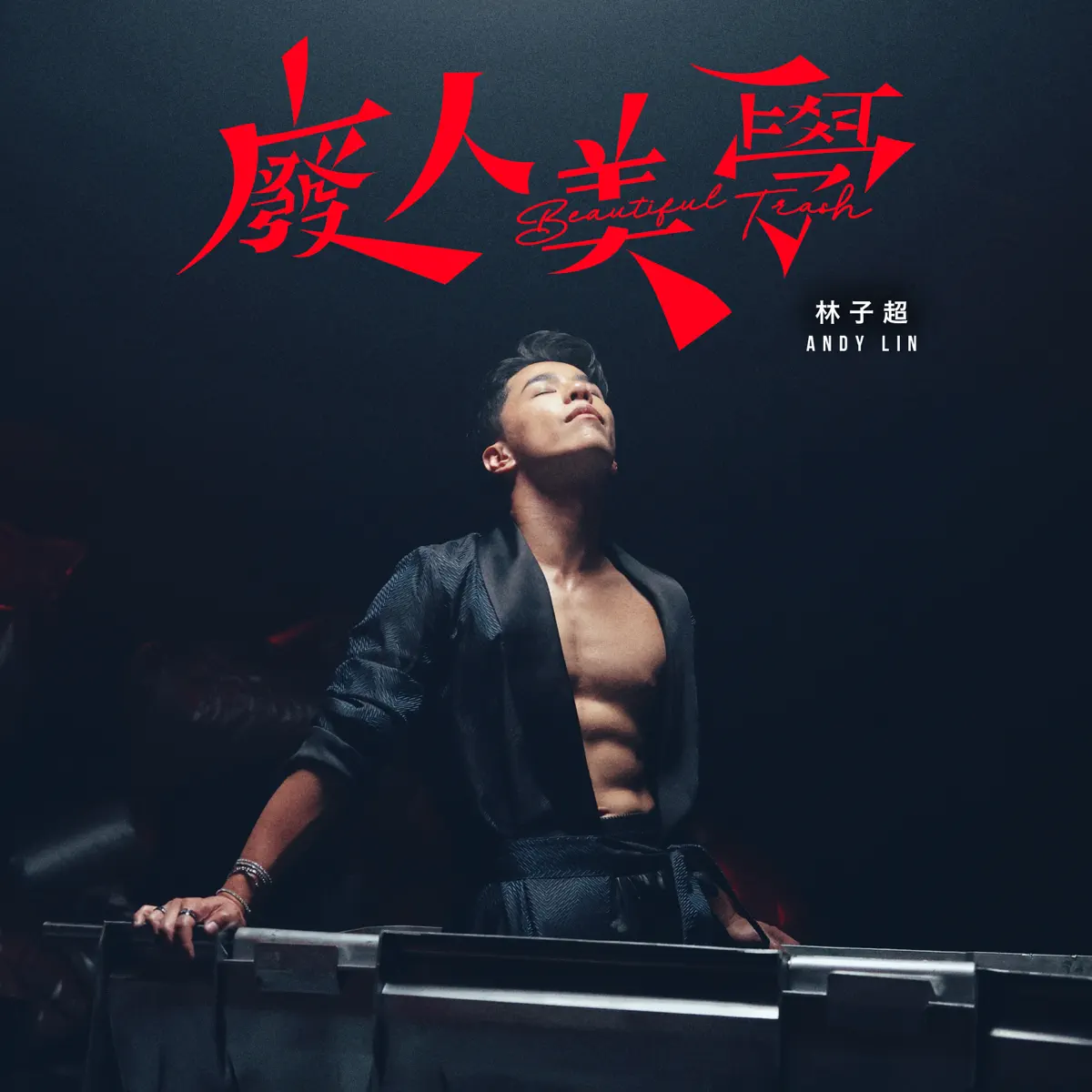 林子超 - 廢人美學 - Single (2024) [iTunes Plus AAC M4A]-新房子