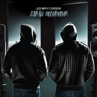 Давай поговорим - Single - Бодя Мир642 х Dewensoon