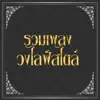 วงไลฟ์สไตล์ - คิดถึงแฟนเก่า