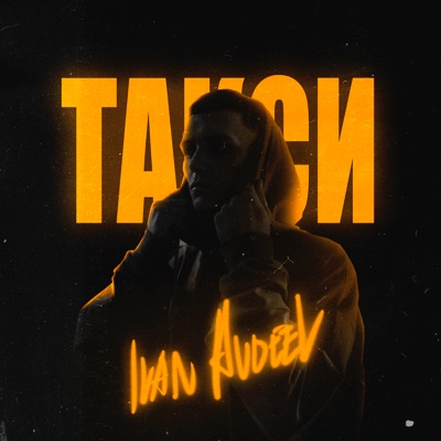 Такси - Single