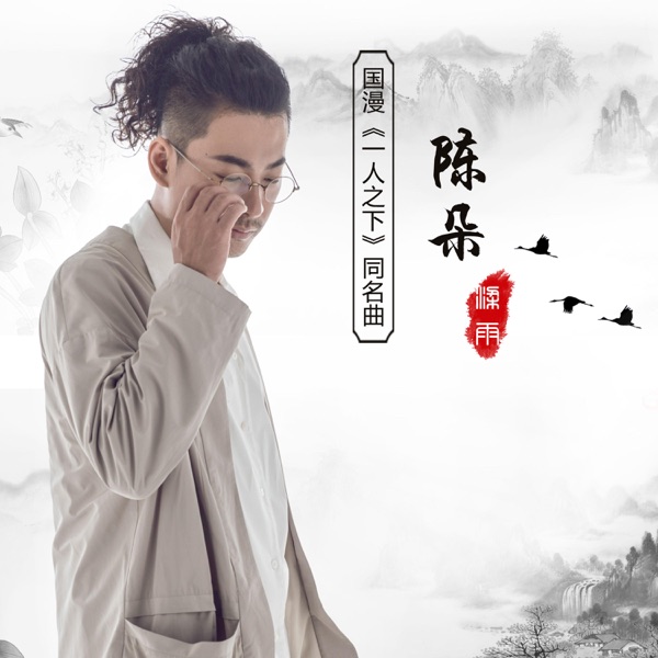 陈朵(国漫《一人之下》同名曲) - Single