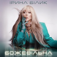 Божевільна - Single - Iryna Bilyk