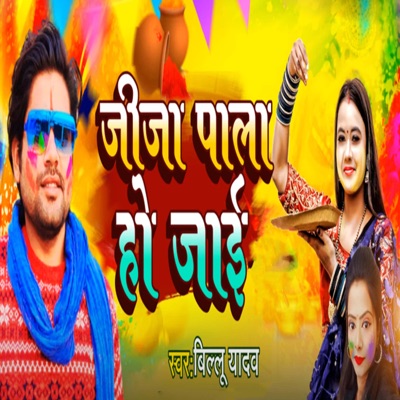 Jija Pala Ho Jai - Single