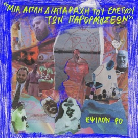 Συγγενική ανησυχία Έψιλον Ρο & Urban Pulse