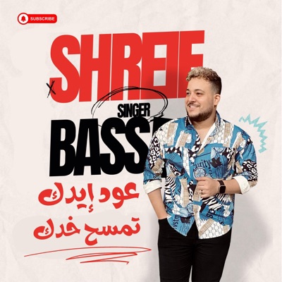 عود ايدك تمسح خدك - شريف بسام وشقلشه والكابيتانو حسام حسن - EP