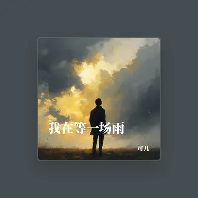Listen to 可儿, watch music videos, read bio, see tour dates & more!