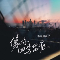 像你四季留痕 - Single - 不许熬夜了