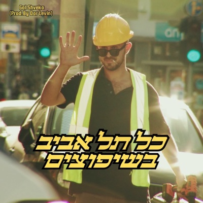 כל תל אביב בשיפוצים - Single