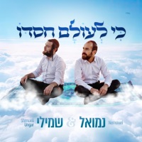 כי לעולם חסדו - Single - Nemuel & Shmueli Ungar
