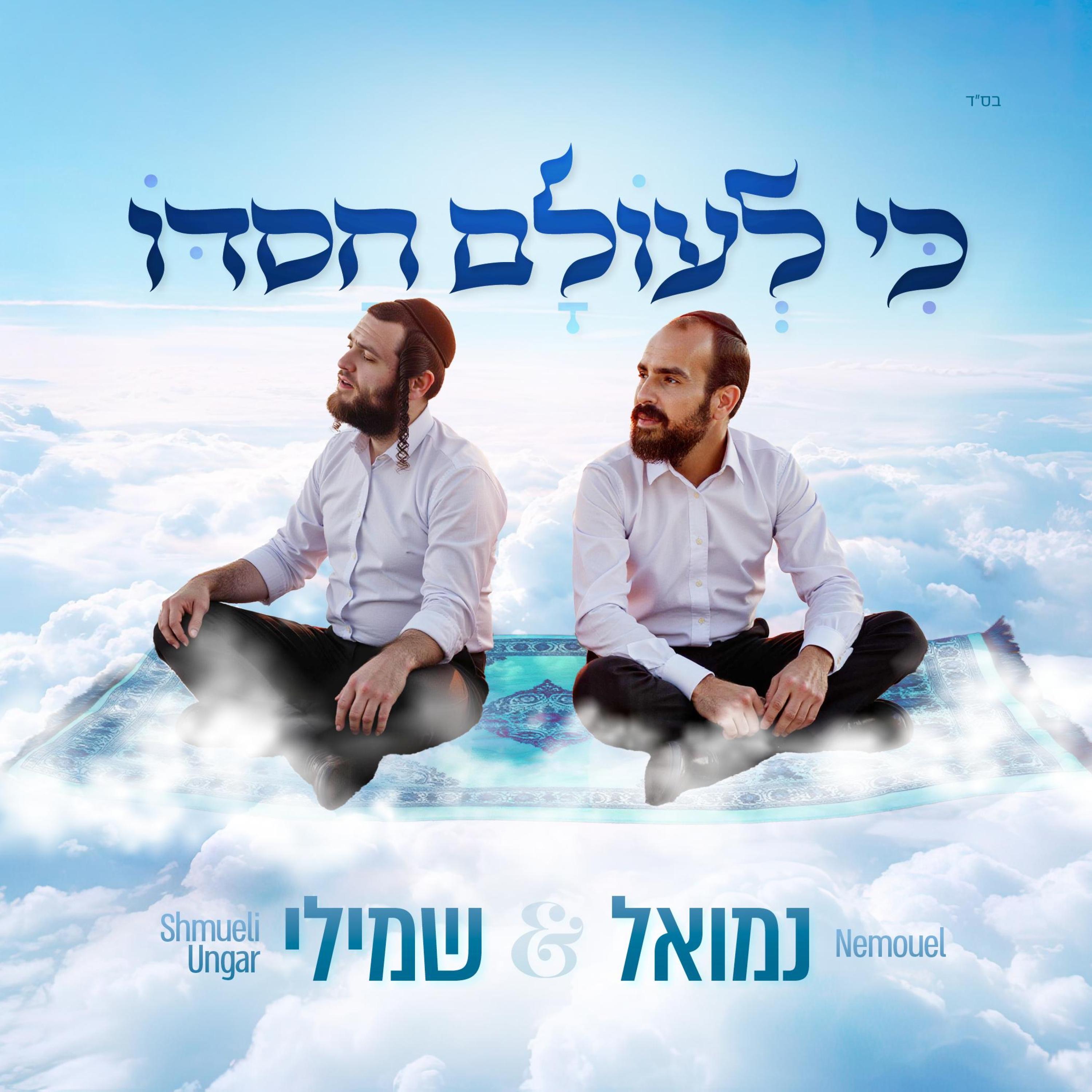 כי לעולם חסדו - Single