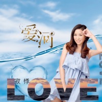 爱河 (你会不会爱我) - Single - 寂悸