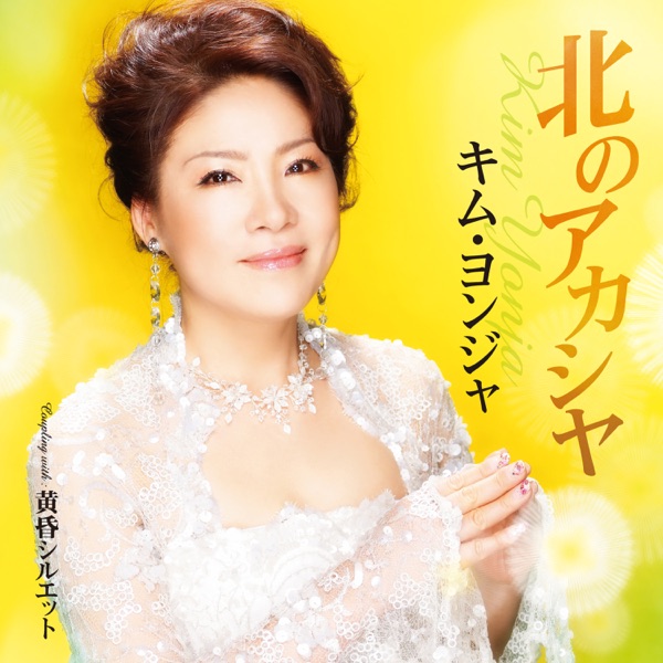 北のアカシヤ/黄昏シルエット - EP