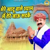 Mere Khatu Wale Shyam Mai Tere Jaun Sadke - Single