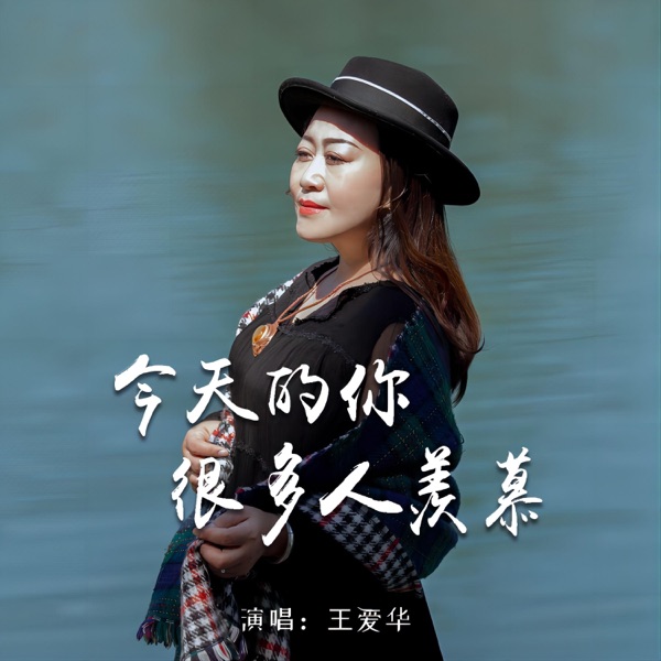 今天的你很多人羡慕 - Single