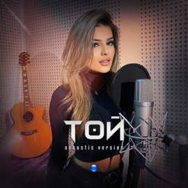 Той (Acoustic Version) Danna