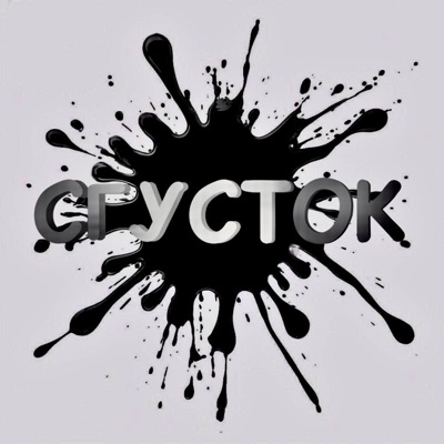 Сгусток - Single