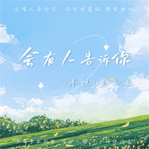 会有人告诉你 - Single