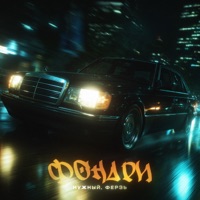 Фонари - Single - Нужный & Ферзь