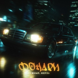 Фонари Нужный & Ферзь