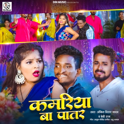 Kamariya Ba Patar - Single
