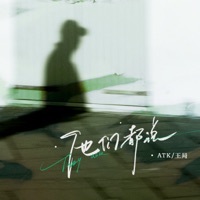 他们都说 - Single - ATK & 王局