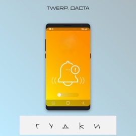 Гудки Twerp & Даста