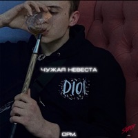 Чужая невеста - Single - Opium