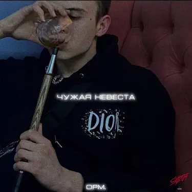 Чужая невеста