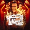 خصمي الي انا عورته - Single