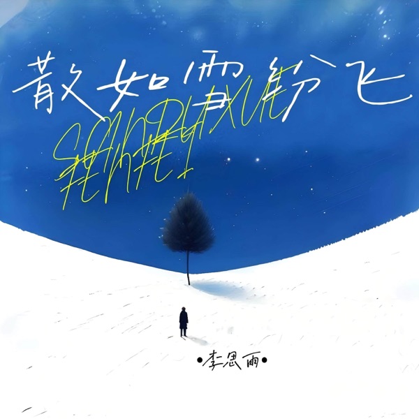 散如雪纷飞 - Single