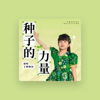 Listen to 王妍晓语, watch music videos, read bio, see tour dates & more!