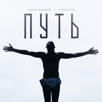 Путь - Single - Начитанный & ХРИСТОВ
