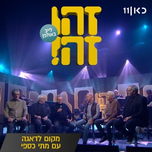 מקום לדאגה (feat. Gidi Gov, אבי קושניר, מוני מושונוב, שלמה בראבא & דובל'ה גליקמן) [LIVE]