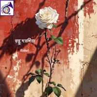 বন্ধু দরদিয়া - Rubel