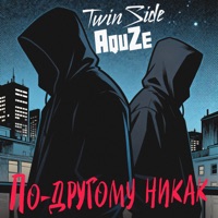 По-другому никак - Single - Twinside & AquZe